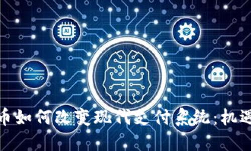 加密货币如何改变现代支付系统：机遇与挑战