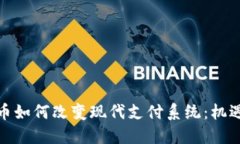 加密货币如何改变现代支付系统:机遇与挑战