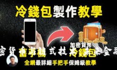 深入解析加密货币与链式技术:未来金融的变革