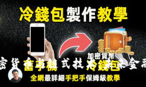 深入解析加密货币与链式技术：未来金融的变革力量