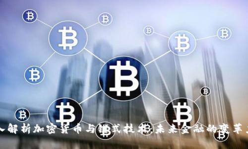 深入解析加密货币与链式技术：未来金融的变革力量