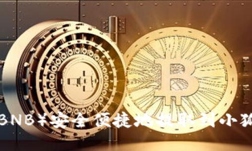 如何将币安币（BNB）安全便捷地提取到小狐钱包：详细指南