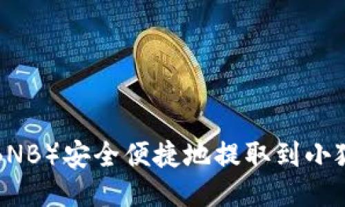如何将币安币（BNB）安全便捷地提取到小狐钱包：详细指南