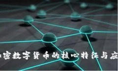 γαπζ加密数字货币的核心特征与应用场景解析