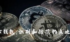 保护你的USDT钱包：识别和防范钓鱼攻击的全面指