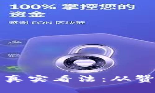 美国人对加密货币的真实看法：从赞美到质疑的深度探讨