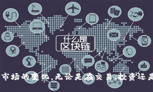   如何在MetaMask中添加BSC网络：一步步指南 / 
 guanjianci MetaMask, BSC, 区块链, 加密货币 /guanjianci 

引言：探索加密货币的新时代
随着区块链技术的不断进步，加密货币的应用范围也在逐渐扩展。MetaMask作为一个流行的数字钱包，不仅支持以太坊网络，还可以通过简单的设置来支持其他区块链，比如币安智能链（BSC）。那么，如何在MetaMask中添加BSC网络，以便于进行各种加密交易呢？在这篇详细的指南中，我们将为你逐步解析步骤和相关细节，助你在加密货币的世界中游刃有余。

步骤一：安装MetaMask
如果你还没有安装MetaMask钱包，首先需要进行安装。MetaMask可以通过浏览器扩展程序或手机应用进行下载。对于使用桌面电脑的用户，可以前往MetaMask的网站，按照指引完成安装并创建一个账户。手机用户则可以在应用商店搜索“MetaMask”进行下载安装。安装完成后，按照提示设置密码并安全地备份你的助记词。

步骤二：了解币安智能链（BSC）
币安智能链是一条高性能的区块链，支持智能合约和去中心化应用，旨在提供快速且低成本的交易。由于其高效的交易机制和低手续费，BSC迅速吸引了大量用户和开发者，成为了以太坊的一个重要替代选择。在了解BSC的基本知识后，我们就能更加明白其在MetaMask中使用的价值。

步骤三：添加BSC网络到MetaMask
在MetaMask中添加BSC网络的步骤非常简单，遵循以下指引即可： 
ol
li在MetaMask界面的右上角，点击账户头像，选择“设置”。/li
li在设置菜单中，找到“网络”选项并点击。在这里，你会看到“添加网络”按钮。/li
li点击“添加网络”，然后输入以下BSC网络的详细信息：/li
ul
listrong网络名称：/strongBinance Smart Chain/li
listrong新RPC URL：/stronghttps://bsc-dataseed.binance.org//li
listrong链ID：/strong56/li
listrong货币符号：/strongBNB/li
listrong区块浏览器URL：/stronghttps://bscscan.com/li
/ul
li确保信息填写完毕后，点击“保存”。/li
/ol
完成这些步骤后，BSC网络将被添加到你的MetaMask中，现在你可以在网络之间进行切换，体验BSC的便捷服务。

步骤四：在BSC上进行交易
一旦成功添加BSC网络，你就可以开始使用BSC进行交易了。为了进行交易，你需要拥有一些BNB作为手续费，可以通过各种方式购买BNB并转入你的MetaMask钱包。接下来，你可以通过去中心化交易所（DEX）如PancakeSwap等进行交易，或者浏览BSC生态中的其他项目。

步骤五：安全提示
在使用MetaMask与BSC进行交易时，保障资产安全至关重要。确保你的助记词绝对保密，避免将其泄露给任何人。此外，使用强密码并定期更换，启用双重认证等附加安全措施来保护你的账户。了解与BSC网络相关的风险，如潜在的智能合约漏洞和非正规的DApp，谨慎投资，合理配置你的资产。

总结：开启BSC的潜力
通过简单的设置，你已成功在MetaMask中添加了币安智能链。现在，无论是进行安全的交易、参与收益农场，还是去中心化金融（DeFi）应用，BSC都为你打开了广阔的世界。随着技术的发展，目前的机会和平台将不断增多，跟上持续变化的加密货币生态，发挥你的投资潜力。从MetaMask的简单操作到深入了解市场趋势，逐步拓展你的知识与投资组合，享受加密货币带来的便利与收益。

附录：MetaMask常见问题（FAQ）
在使用MetaMask与BSC的过程中，用户可能会遇到各种问题。以下是一些常见问题以及对应的解决方案：
ol
listrong如何恢复我的MetaMask钱包？/strongbr
如果你忘记了密码，可以使用助记词重新导入钱包。打开MetaMask，选择“导入钱包”，输入助记词即可。/li
listrong如何调整Gas费用？/strongbr
在进行交易时，MetaMask会自动为你推荐Gas费用。你可以在交易确认界面自定义Gas费用，以加快交易速度或节约成本。/li
listrongBSC上的交易太慢怎么办？/strongbr
在高峰期，BSC网络可能会出现拥堵，导致交易延迟。你可以尝试增加Gas费用来提高交易优先级，或者等待网络繁忙时段的结束。/li
listrong如何领取BSC的空投？/strongbr
在BSC生态中，许多项目会进行空投活动。关注相关的社交媒体和社区活动，按要求参与即可申请空投。/li
/ol

结语：持续探索加密世界
加密货币的未来充满机会，而MetaMask与BSC结合后的使用潜力则为个人和企业提供了独特的解决方案。随着你对区块链技术的了解逐渐深入，记得保持关注技术的革新和市场的变化。无论是在交易、投资还是参与新兴项目，均可适时做出调整和决策。以开阔的视野和敏锐的洞察，迎接加密世界的每一个新篇章。