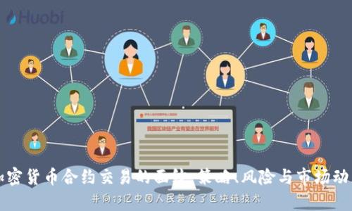 揭开加密货币合约交易的面纱：策略、风险与市场动态解析