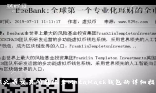 从火币交易所转账至MetaMask钱包的详细指南