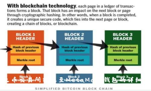 从火币交易所转账至MetaMask钱包的详细指南