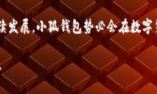    小狐钱包如何进行币种互换：步骤与注意事项  /   
 guanjianci  小狐钱包, 币种互换, 加密货币, 数字钱包  /guanjianci 

一、小狐钱包简介
小狐钱包是一款便捷的数字资产管理工具，旨在为用户提供安全、快捷的加密货币存储与交易服务。随着区块链技术的发展，越来越多的人开始接触和使用加密货币，而小狐钱包则成为了一个受欢迎的选择。用户可以通过该应用存储多种数字资产，如比特币、以太坊等，同时也支持各种交易功能，为用户提供了一个全方位的加密货币管理平台。

二、币种互换的概念
币种互换，顾名思义，就是将一种数字货币兑换成另一种数字货币的过程。随着市场的波动，用户往往需要根据市场的行情变化灵活调整自己持有的资产。通过小狐钱包，用户可以轻松实现币种的互换，无需繁琐的步骤或复杂的操作，这为用户带来了极大的便利。

三、小狐钱包的币种互换功能
小狐钱包提供两种主要的币种互换方式，一种是内部兑换，另一种是通过第三方交易所。在内部兑换中，用户仅需在钱包中选择需要兑换的两种数字货币，系统会自动计算出相应的兑换比例，并在用户确认后完成交易。而通过链接第三方交易所，用户可以享受到更为广泛的币种选择和市场对比，从而找到最优的兑换率。

四、具体操作步骤
1. **登录小狐钱包**：首先，用户需下载并安装小狐钱包应用，并通过注册或登录进入个人账户。确保钱包安全，设置复杂的密码及开启二次验证。

2. **选择“币种互换”功能**：在主界面中，用户可以找到“币种互换”选项，点击进入该功能界面。

3. **选择币种**：在互换界面中，用户需要选择被兑换的币种及目标币种。例如，从比特币兑换为以太坊。

4. **输入兑换数量**：接下来，用户需要输入想要兑换的数量，系统会根据市场实时行情自动计算出用户可以获得的目标币种数量。

5. **确认交易**：在确认所有信息无误后，用户点击“确认交易”按钮，应用将自动完成转账与兑换的过程。

五、注意事项
1. **手续费问题**：在进行币种互换时，用户应留意每笔交易的手续费，不同的币种之间可能存在差异，因此在决定互换时可以多做比较。

2. **价格波动**：加密货币市场波动较大，兑换时的价格可能会有所浮动。为了避免损失，建议用户在价格合适时迅速完成交易。

3. **安全性**：小狐钱包注重用户安全，然而用户自身也要做好安全防范，避免将个人信息外泄，并定期检查账户的安全记录以防止被盗。

六、总结
小狐钱包的币种互换功能为用户提供了一种快捷方便的数字货币管理方式。通过简单的操作，用户可以自行在不同币种之间进行调配，从而在变化的市场中保持灵活性。无论是新手还是资深投资者，都能在此平台上找到适合自己的操作方式。然而，同时也需注意交易中的手续费和市场波动，以保障每一次交易的安全性与有效性。 

七、后续发展方向
随着区块链科技的不断更新换代，加密货币市场也在迅速发展。面对不断变化的市场情况，小狐钱包亦需不断其币种互换功能，提升用户体验。未来，小狐钱包或可考虑推出更多个性化的服务，如实时通知、市场分析、币种表现预测等，帮助用户更好地决策与调整其投资组合。

总之，小狐钱包作为一个智能化的数字资产管理平台，已具备了币种互换的基本功能，为用户提供了灵活便捷的交易选择。随着用户数量的增加及市场的持续发展，小狐钱包势必会在数字货币的世界中占据更为重要的位置。 

以上为围绕“小狐钱包的币可以互轻吗”主题的详细内容。通过以上内容的深入分析与介绍，希望能够对使用小狐钱包的用户们提供一些实际的帮助和指导。