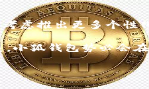    小狐钱包如何进行币种互换：步骤与注意事项  /   
 guanjianci  小狐钱包, 币种互换, 加密货币, 数字钱包  /guanjianci 

一、小狐钱包简介
小狐钱包是一款便捷的数字资产管理工具，旨在为用户提供安全、快捷的加密货币存储与交易服务。随着区块链技术的发展，越来越多的人开始接触和使用加密货币，而小狐钱包则成为了一个受欢迎的选择。用户可以通过该应用存储多种数字资产，如比特币、以太坊等，同时也支持各种交易功能，为用户提供了一个全方位的加密货币管理平台。

二、币种互换的概念
币种互换，顾名思义，就是将一种数字货币兑换成另一种数字货币的过程。随着市场的波动，用户往往需要根据市场的行情变化灵活调整自己持有的资产。通过小狐钱包，用户可以轻松实现币种的互换，无需繁琐的步骤或复杂的操作，这为用户带来了极大的便利。

三、小狐钱包的币种互换功能
小狐钱包提供两种主要的币种互换方式，一种是内部兑换，另一种是通过第三方交易所。在内部兑换中，用户仅需在钱包中选择需要兑换的两种数字货币，系统会自动计算出相应的兑换比例，并在用户确认后完成交易。而通过链接第三方交易所，用户可以享受到更为广泛的币种选择和市场对比，从而找到最优的兑换率。

四、具体操作步骤
1. **登录小狐钱包**：首先，用户需下载并安装小狐钱包应用，并通过注册或登录进入个人账户。确保钱包安全，设置复杂的密码及开启二次验证。

2. **选择“币种互换”功能**：在主界面中，用户可以找到“币种互换”选项，点击进入该功能界面。

3. **选择币种**：在互换界面中，用户需要选择被兑换的币种及目标币种。例如，从比特币兑换为以太坊。

4. **输入兑换数量**：接下来，用户需要输入想要兑换的数量，系统会根据市场实时行情自动计算出用户可以获得的目标币种数量。

5. **确认交易**：在确认所有信息无误后，用户点击“确认交易”按钮，应用将自动完成转账与兑换的过程。

五、注意事项
1. **手续费问题**：在进行币种互换时，用户应留意每笔交易的手续费，不同的币种之间可能存在差异，因此在决定互换时可以多做比较。

2. **价格波动**：加密货币市场波动较大，兑换时的价格可能会有所浮动。为了避免损失，建议用户在价格合适时迅速完成交易。

3. **安全性**：小狐钱包注重用户安全，然而用户自身也要做好安全防范，避免将个人信息外泄，并定期检查账户的安全记录以防止被盗。

六、总结
小狐钱包的币种互换功能为用户提供了一种快捷方便的数字货币管理方式。通过简单的操作，用户可以自行在不同币种之间进行调配，从而在变化的市场中保持灵活性。无论是新手还是资深投资者，都能在此平台上找到适合自己的操作方式。然而，同时也需注意交易中的手续费和市场波动，以保障每一次交易的安全性与有效性。 

七、后续发展方向
随着区块链科技的不断更新换代，加密货币市场也在迅速发展。面对不断变化的市场情况，小狐钱包亦需不断其币种互换功能，提升用户体验。未来，小狐钱包或可考虑推出更多个性化的服务，如实时通知、市场分析、币种表现预测等，帮助用户更好地决策与调整其投资组合。

总之，小狐钱包作为一个智能化的数字资产管理平台，已具备了币种互换的基本功能，为用户提供了灵活便捷的交易选择。随着用户数量的增加及市场的持续发展，小狐钱包势必会在数字货币的世界中占据更为重要的位置。 

以上为围绕“小狐钱包的币可以互轻吗”主题的详细内容。通过以上内容的深入分析与介绍，希望能够对使用小狐钱包的用户们提供一些实际的帮助和指导。