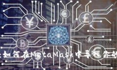 详细指南：如何在MetaMask中导入你的加密钱包