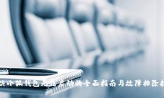 解决小狐钱包无法启动的全面指南与故障排除技