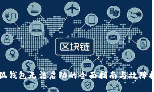 解决小狐钱包无法启动的全面指南与故障排除技巧