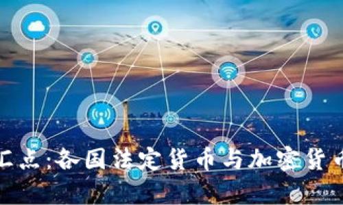 : 数字经济的交汇点:各国法定货币与加密货币的联动机制解析