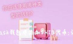 如何在MetaMask钱包中添加SHIB代币：详细步骤与提