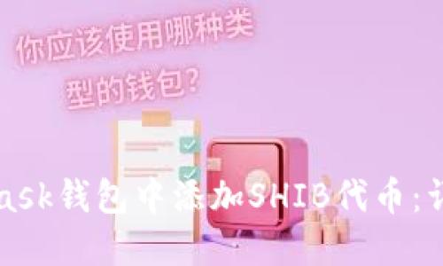 如何在MetaMask钱包中添加SHIB代币：详细步骤与提示