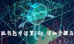 如何在小狐钱包中设置TRX：详细步骤与注意事项