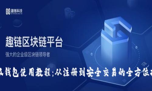 小狐钱包使用教程：从注册到安全交易的全方位指南