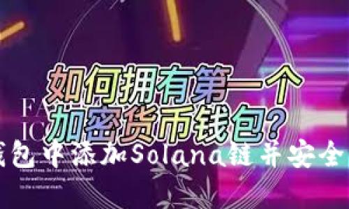 如何在小狐钱包中添加Solana链并安全管理数字资产