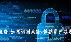 加密货币平台跑路：如何识别风险、保护资产及