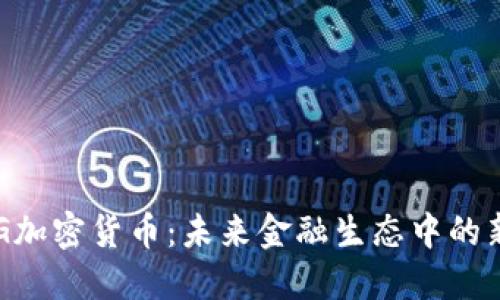 揭秘REG加密货币：未来金融生态中的新兴力量