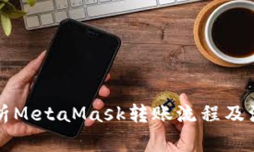 深入解析MetaMask转账流程及注意事项