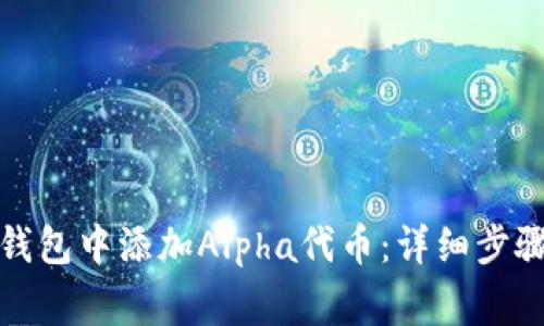 如何在小狐钱包中添加Alpha代币:详细步骤与注意事项