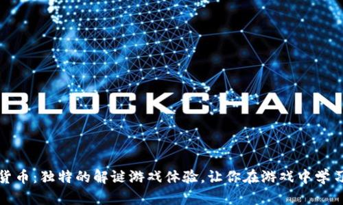 揭秘加密货币:独特的解谜游戏体验,让你在游戏中学习投资知识