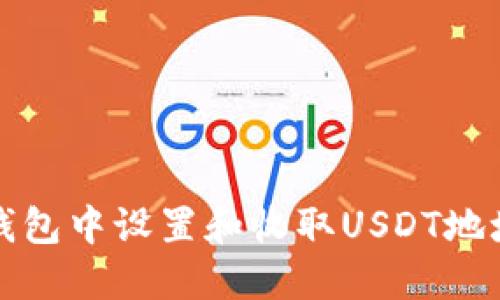 如何在欧意钱包中设置和收取USDT地址的详细指南
