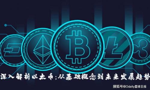 深入解析以太币:从基础概念到未来发展趋势