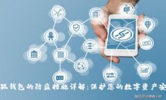 小狐钱包的防盗措施详解：保护您的数字资产安
