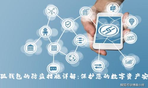 小狐钱包的防盗措施详解:保护您的数字资产安全