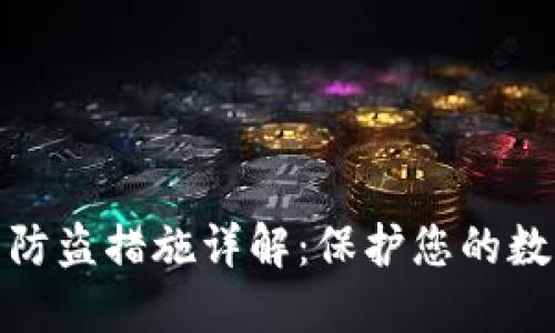 小狐钱包的防盗措施详解:保护您的数字资产安全