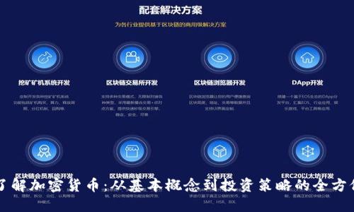 深入了解加密货币:从基本概念到投资策略的全方位指南