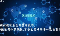    如何在小狐钱包中快速找到丢失的联系人与帮