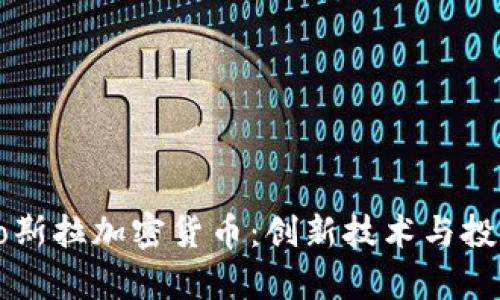 全面解读Go斯拉加密货币:创新技术与投资机会并存