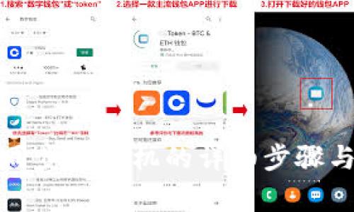 小狐钱包同步到手机的详细步骤与注意事项