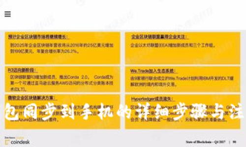 小狐钱包同步到手机的详细步骤与注意事项