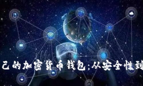 如何选择适合自己的加密货币钱包:从安全性到方便性全面解析