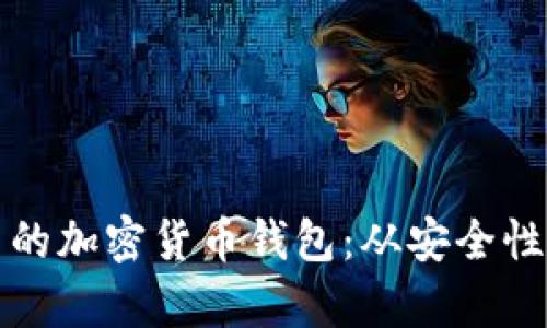 如何选择适合自己的加密货币钱包:从安全性到方便性全面解析