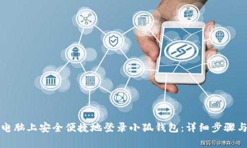 如何在新电脑上安全便捷地登录小狐钱包:详细步骤与注意事项