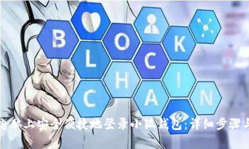 如何在新电脑上安全便捷地登录小狐钱包:详细步骤与注意事项