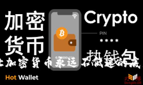那些让加密货币永远不低迷的底层因素