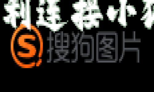 如何在Mac上顺利连接小狐钱包:详细指南