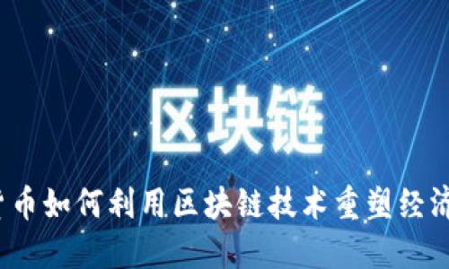 数字货币如何利用区块链技术重塑经济生态?