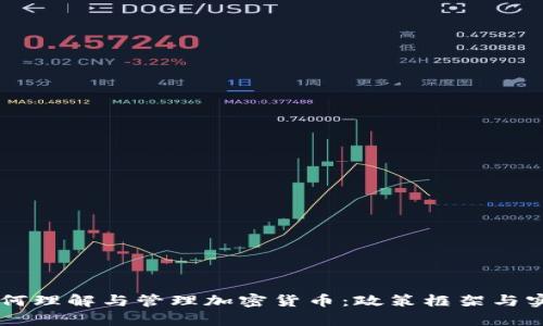 内阁秘书如何理解与管理加密货币：政策框架与实践案例分析