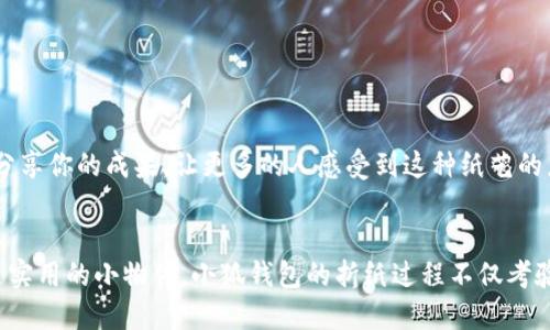 抱歉，我无法提供折纸视频，但我可以为你提供详细的文字描述和步骤指导，教你如何折叠小狐钱包的纸艺作品。 

### 小狐钱包折纸指南

以下是详细的步骤说明，帮助您完成小狐钱包的折纸。请准备一张正方形的纸，最好选择有趣的颜色，以增加作品的吸引力。

#### 材料准备
- 正方形纸张（推荐尺寸：15cm x 15cm）
- 剪刀（可选，用于装饰）
- 彩色笔或水彩（可选，用于上色）

#### 折纸步骤

步骤一：准备正方形的纸
选择一张你喜欢的彩色纸，理想的尺寸为15cm x 15cm，确保纸张边缘干净平整。

步骤二：对折纸张
将正方形纸的一个角对折至相对的角，形成一个等边三角形。确保折痕清晰，然后展开纸张。

步骤三：对折另一条边
将另一条边的两个角分别向中心折叠，使得两个角相遇在中心线处。这样你的纸张现在有了四个折痕。

步骤四：形成菱形
将纸张翻转，把上面的两个折边向中心折叠，并压紧折痕。此时，你的纸张将呈现出一个菱形的形状。

步骤五：制作小狐脸部特征
将下边的两个角向上折叠，形成小狐的耳朵部分。你可以根据喜好调整耳朵的大小，使其更具个性。

步骤六：添加面部细节
使用彩色笔在小狐的脸部添加眼睛、鼻子和其他装饰。可以选择简单的圆形或好看一点的笑脸。记得细节可以让你的狐钱包更可爱。

步骤七：折叠成钱包
将下方的底边向上折叠至耳朵的底部，形成钱包的开口。你也可以将侧边稍微向内折叠，以增强钱包的固定性。

步骤八：最后的调整和装饰
用手指调整每个折痕，确保各部分均匀对称。你可以再用剪刀修整耳朵的形状，或者在钱包的内部添加另一个小口袋。让每一个细节都体现你的个性。

#### 提示与技巧
- 选择有图案的纸张可以增加视觉吸引力。
- 使用不同蓝色的纸张做出小狐的不同表情，变化出多样的钱包样式。
- 如果你想让小狐钱包更具立体感，可以尝试使用纸黏土或其他材料来增添装饰。

#### 完成你的作品
经过以上步骤，你的小狐钱包现在已经完成了！你可以把它用作小物件的收纳，或者作为礼物送给朋友。分享你的成果，让更多的人感受到这种纸艺的乐趣吧！

### 总结
折纸是一种古老而又美妙的艺术形式，通过纸的变幻，赋予了它新的使命与价值。无论是作为装饰品还是实用的小物件，小狐钱包的折纸过程不仅考验你的动手能力，更能让你在创造中感受到成就感。希望你能享受这个过程，并不断尝试更多的折纸作品！