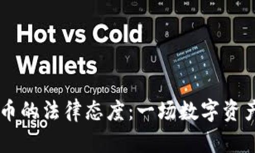 中国对加密货币的法律态度：一场数字资产的合法性之争